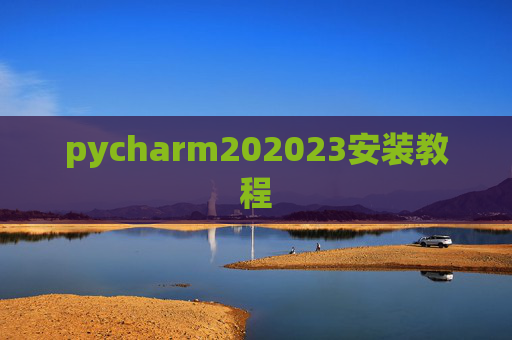pycharm202023安装教程 pycharm202023安装教程